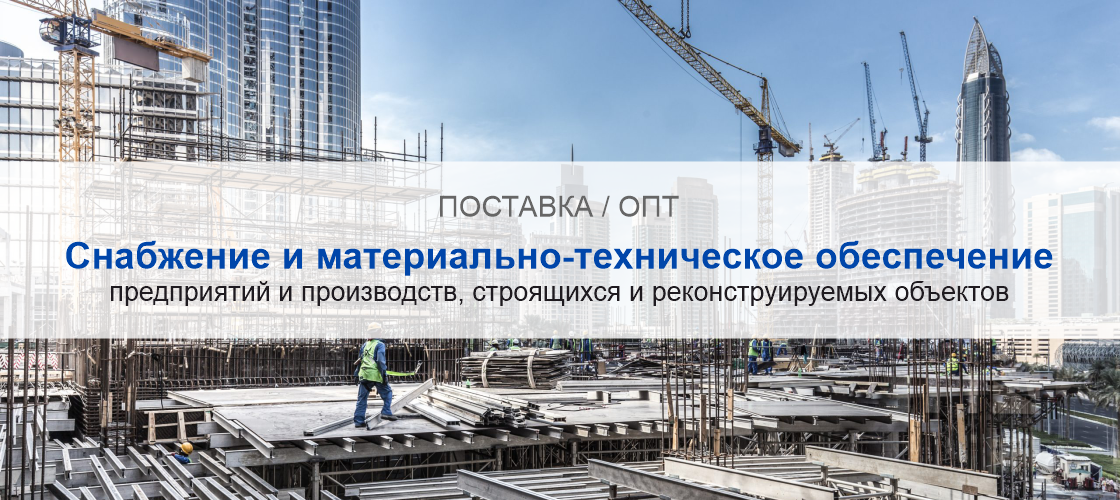 Снабжение и материально-техническое обеспечение предприятий и производств в Севастополе | Высокое качество выполнения работ и доступные цены. Гарантия.